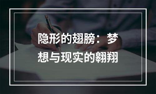 隐形的翅膀：梦想与现实的翱翔