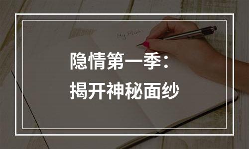 隐情第一季：揭开神秘面纱