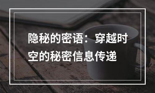 隐秘的密语：穿越时空的秘密信息传递