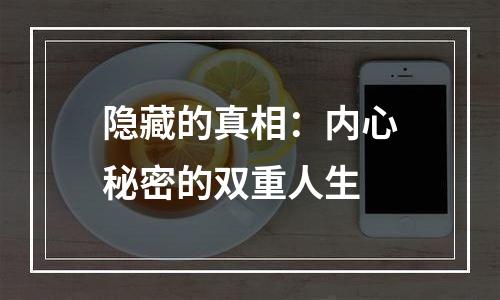 隐藏的真相：内心秘密的双重人生