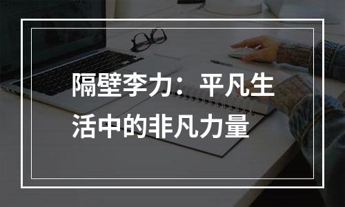隔壁李力：平凡生活中的非凡力量