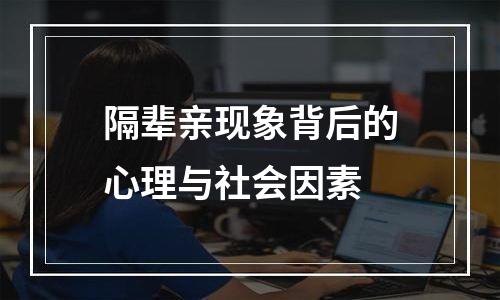 隔辈亲现象背后的心理与社会因素