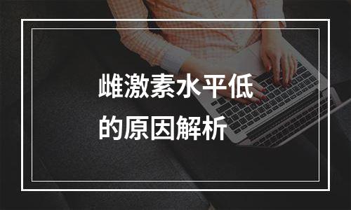雌激素水平低的原因解析