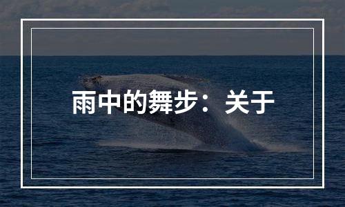 雨中的舞步：关于