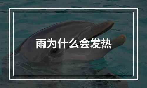 雨为什么会发热