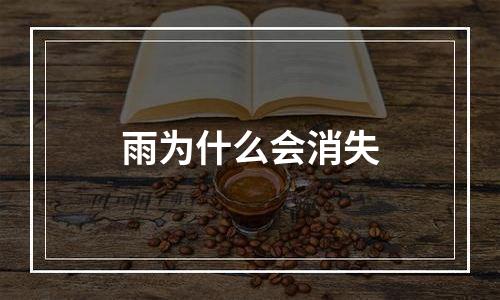 雨为什么会消失