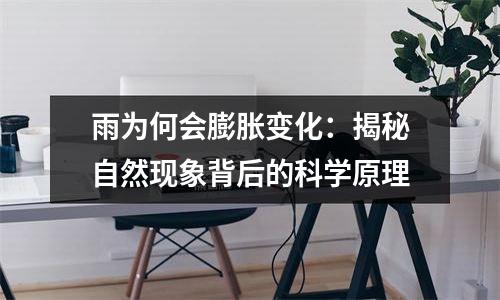 雨为何会膨胀变化：揭秘自然现象背后的科学原理
