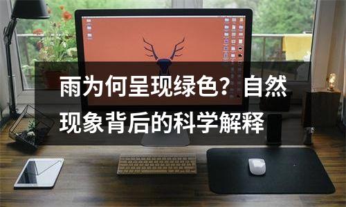 雨为何呈现绿色？自然现象背后的科学解释