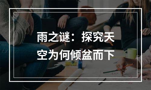 雨之谜：探究天空为何倾盆而下