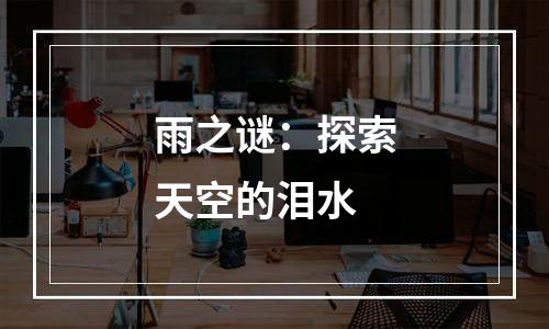 雨之谜：探索天空的泪水