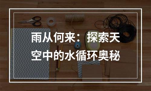 雨从何来：探索天空中的水循环奥秘