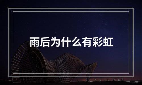 雨后为什么有彩虹