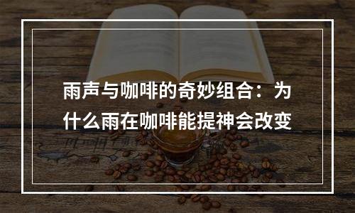 雨声与咖啡的奇妙组合：为什么雨在咖啡能提神会改变
