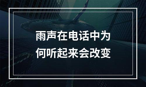 雨声在电话中为何听起来会改变