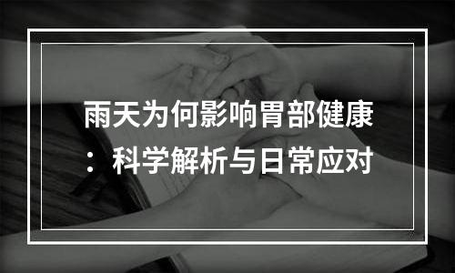 雨天为何影响胃部健康：科学解析与日常应对