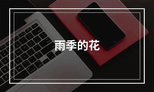 雨季的花