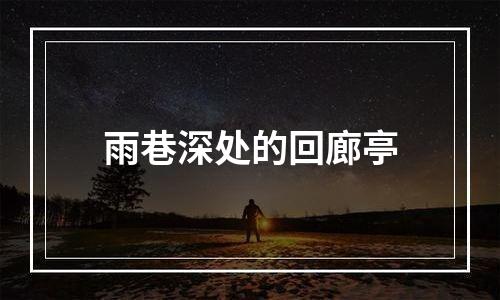 雨巷深处的回廊亭