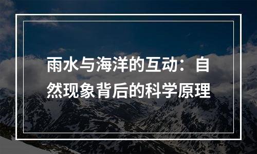 雨水与海洋的互动：自然现象背后的科学原理