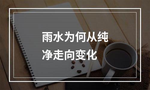 雨水为何从纯净走向变化