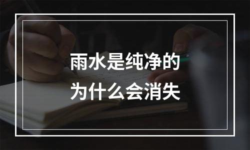雨水是纯净的为什么会消失