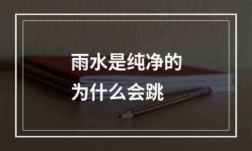 雨水是纯净的为什么会跳