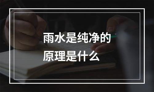 雨水是纯净的原理是什么