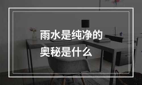 雨水是纯净的奥秘是什么