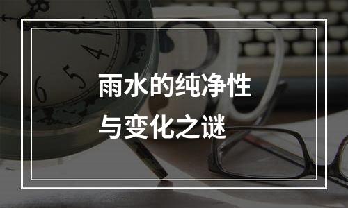 雨水的纯净性与变化之谜