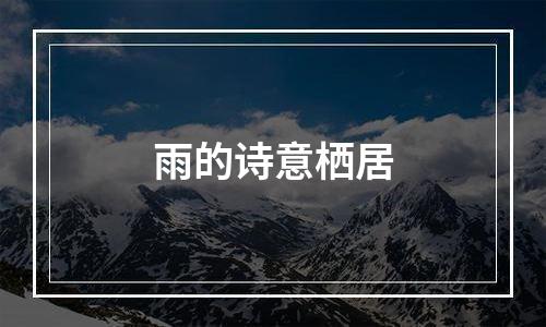 雨的诗意栖居