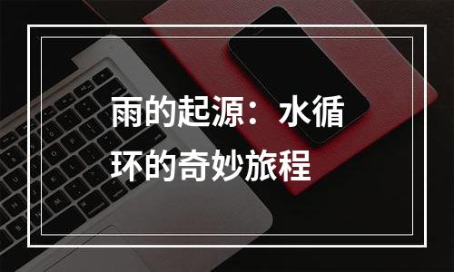 雨的起源：水循环的奇妙旅程