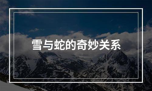 雪与蛇的奇妙关系