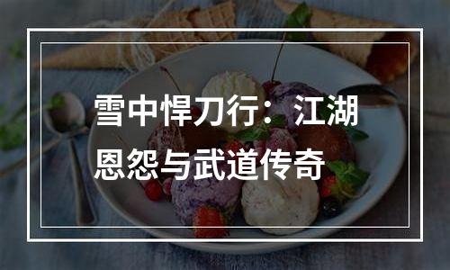 雪中悍刀行：江湖恩怨与武道传奇