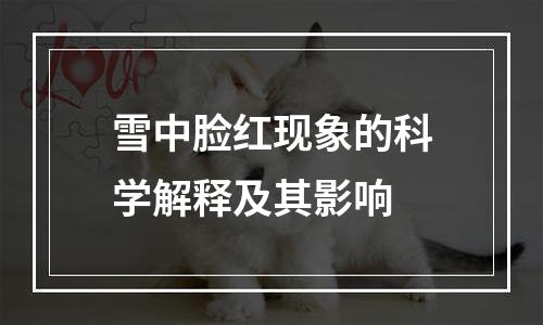 雪中脸红现象的科学解释及其影响