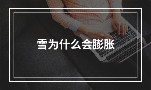 雪为什么会膨胀