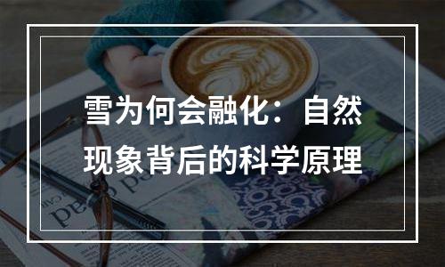 雪为何会融化：自然现象背后的科学原理