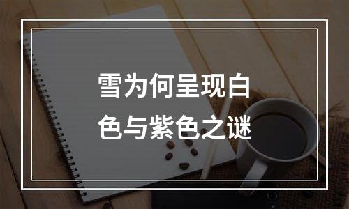 雪为何呈现白色与紫色之谜