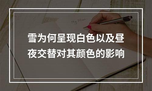 雪为何呈现白色以及昼夜交替对其颜色的影响