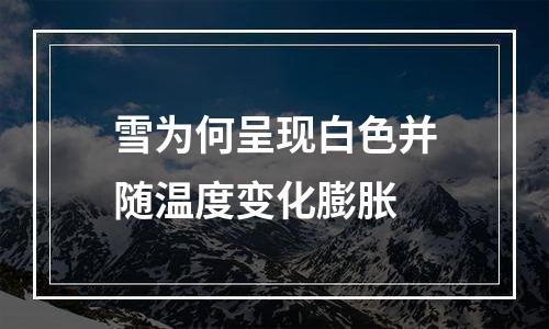 雪为何呈现白色并随温度变化膨胀