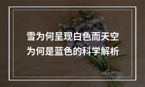 雪为何呈现白色而天空为何是蓝色的科学解析