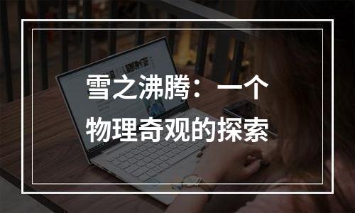 雪之沸腾：一个物理奇观的探索