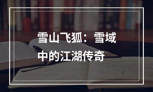 雪山飞狐：雪域中的江湖传奇