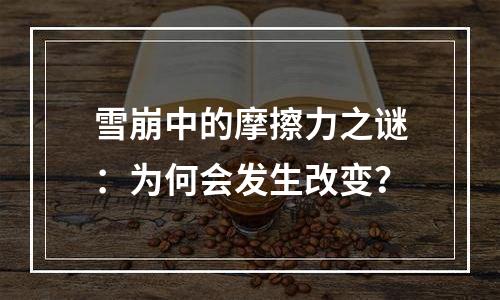 雪崩中的摩擦力之谜：为何会发生改变？