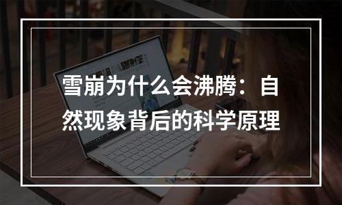 雪崩为什么会沸腾：自然现象背后的科学原理