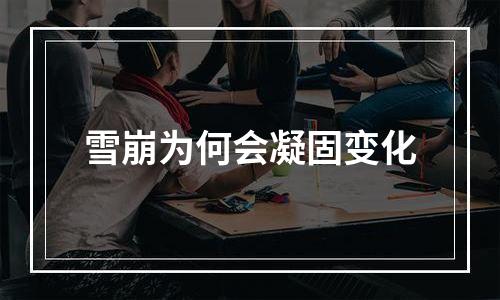 雪崩为何会凝固变化