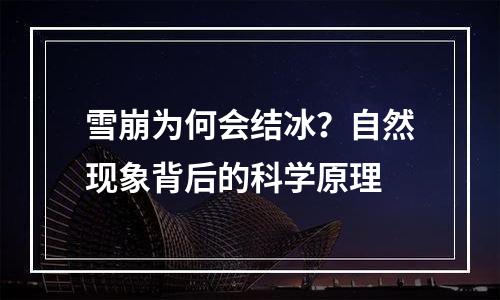 雪崩为何会结冰？自然现象背后的科学原理