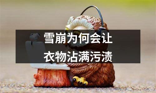 雪崩为何会让衣物沾满污渍