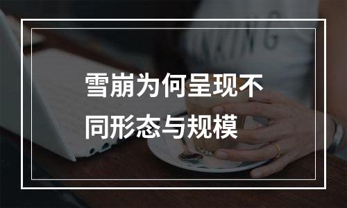 雪崩为何呈现不同形态与规模