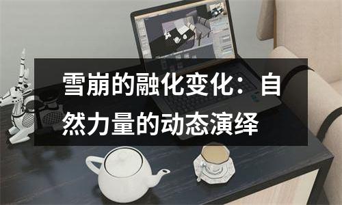雪崩的融化变化：自然力量的动态演绎