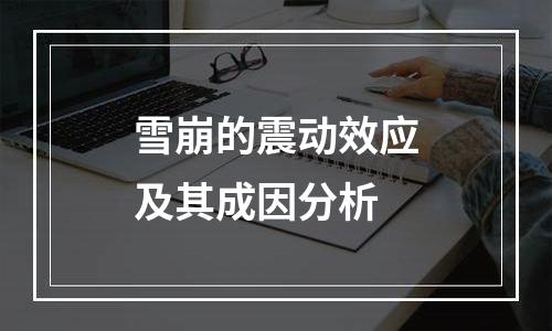 雪崩的震动效应及其成因分析