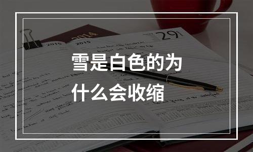 雪是白色的为什么会收缩